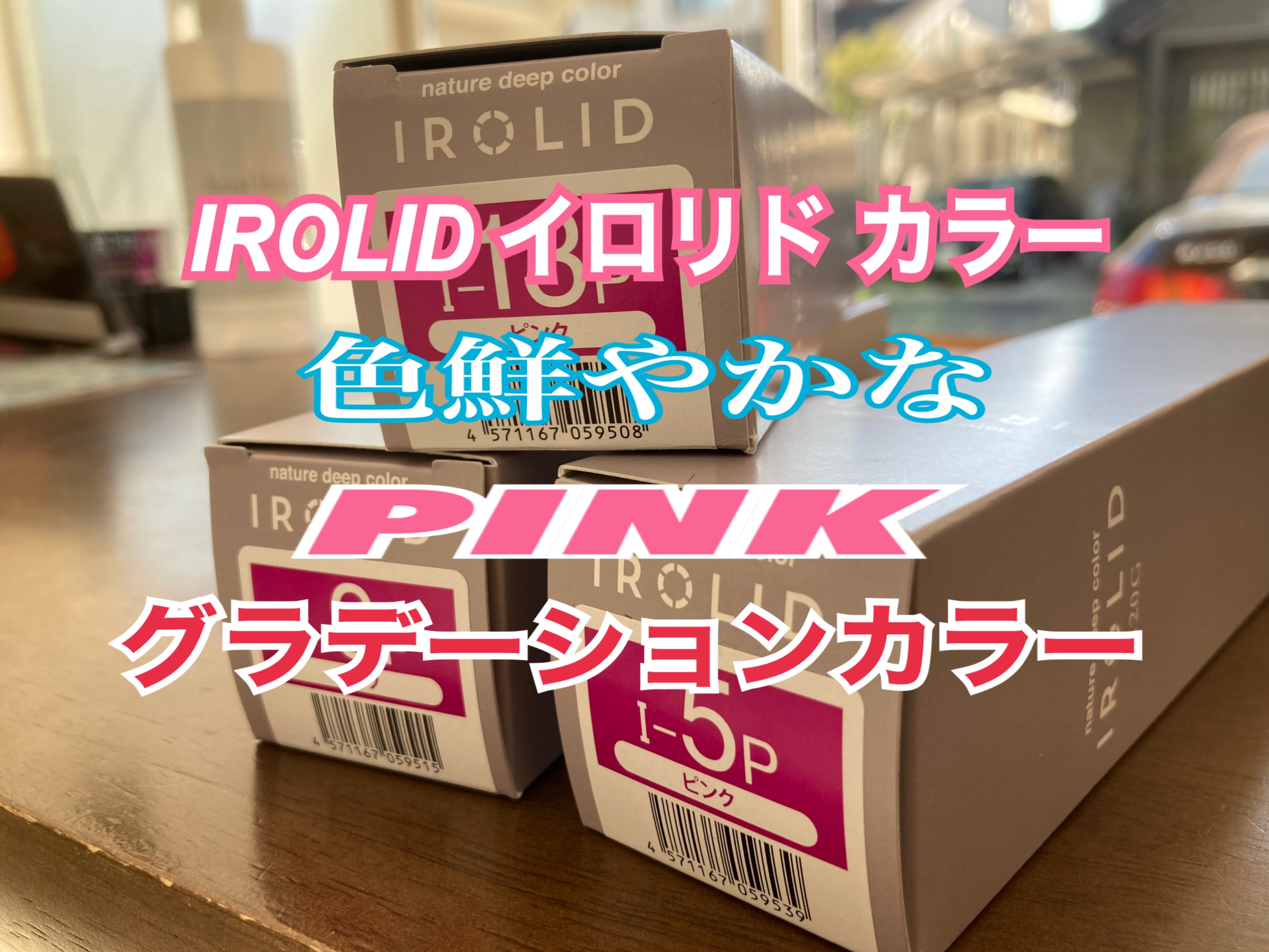 IROLID イロリドカラーで、色鮮やかなピンクグラデーションカラーに